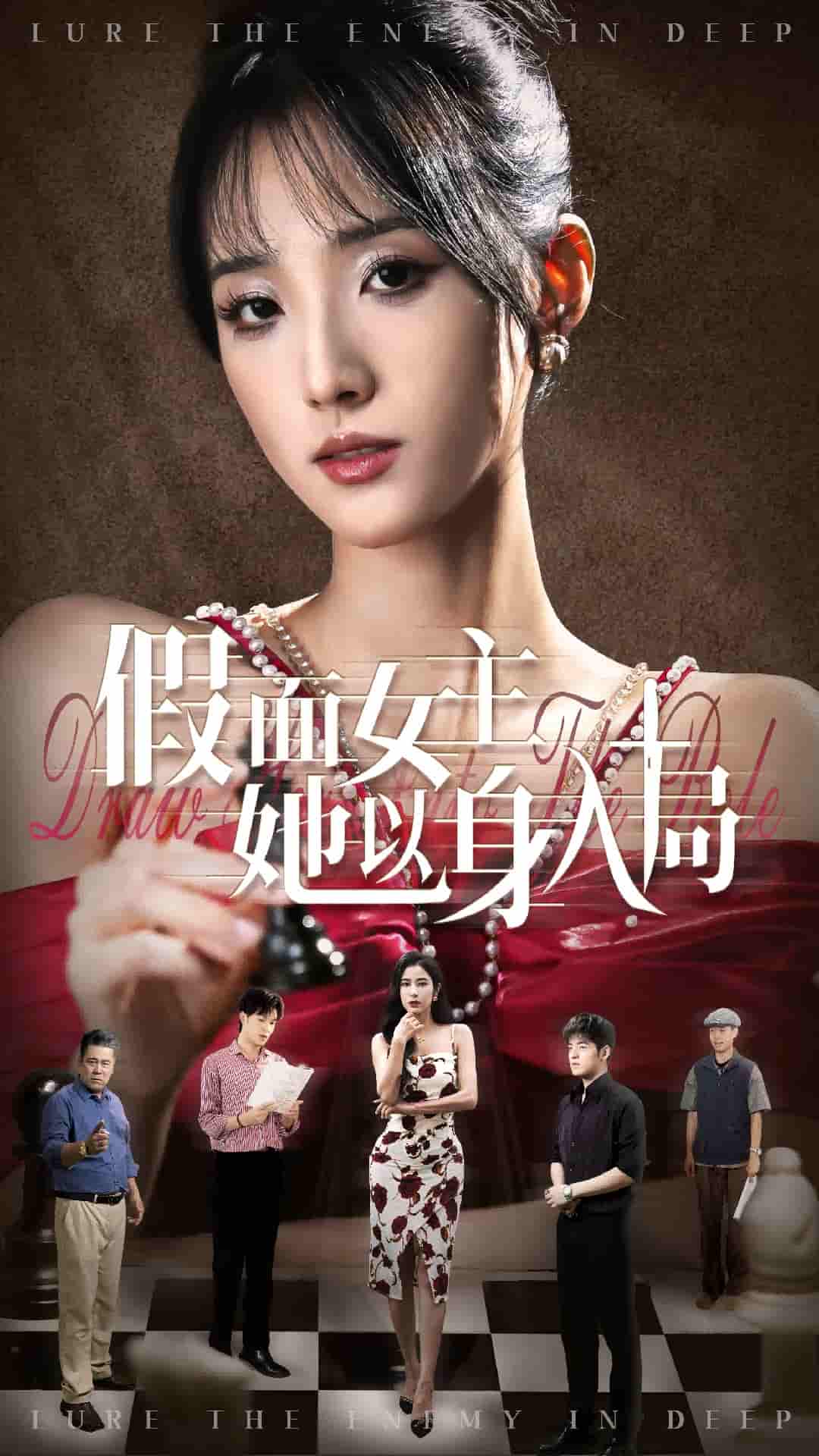 短剧《假面女主她以身入局》 高清全集！免费在线观看，大结局已完结