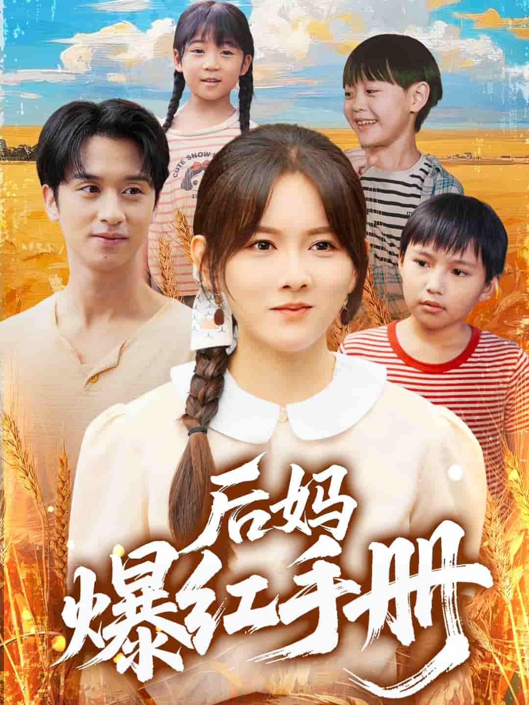 短剧《后妈爆红手册》 高清短剧全集免费在线，完整版观看更畅快