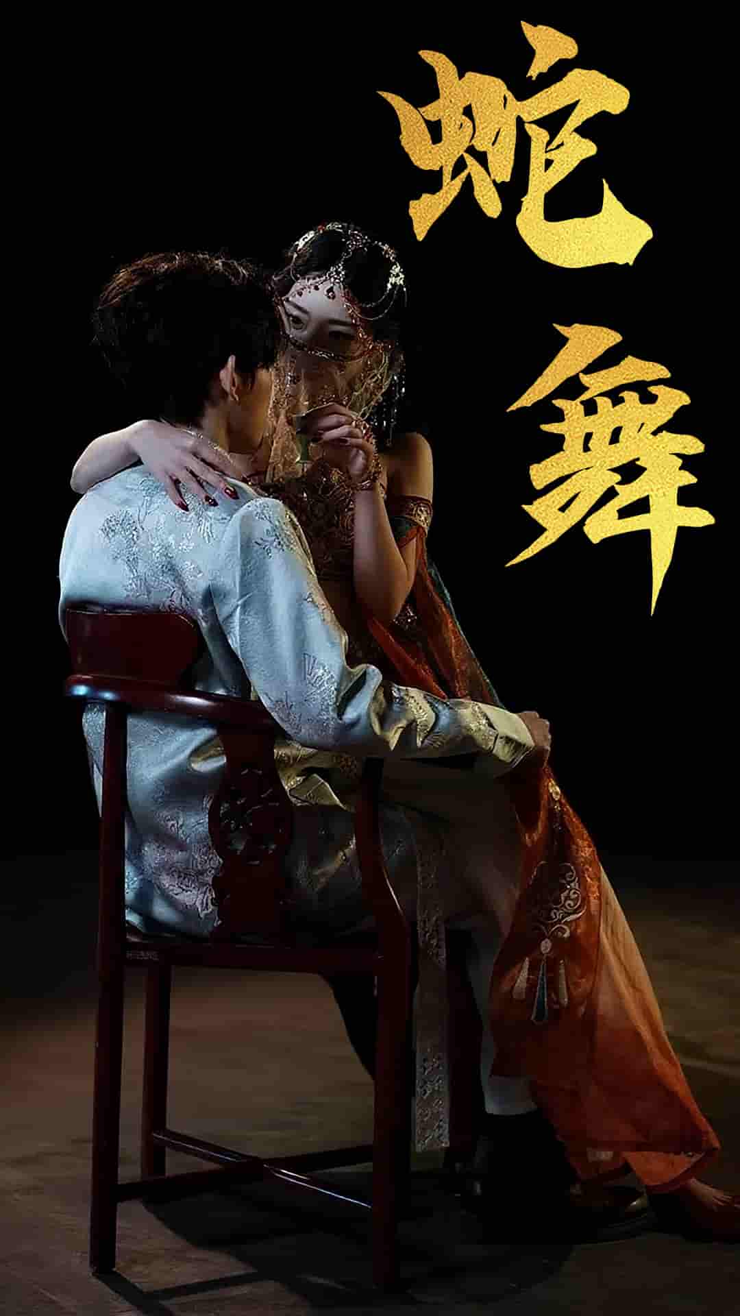 短剧《蛇舞》 全集免费在线观看，高清画质，大结局震撼来袭
