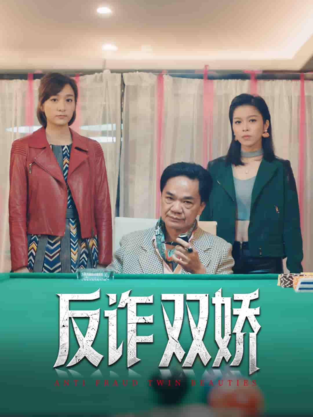 短剧《反诈双娇》 短剧全集免费在线观看，高清画质，大结局已完结