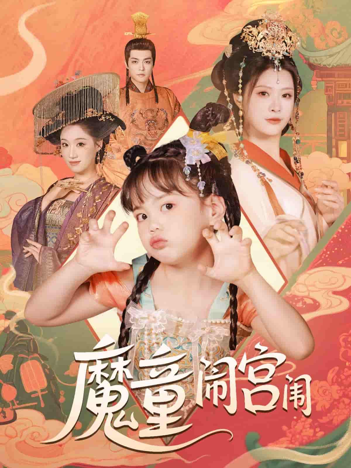 短剧《魔童闹宫闱》 完整版高清短剧免费在线，全集观看无限制  第1张