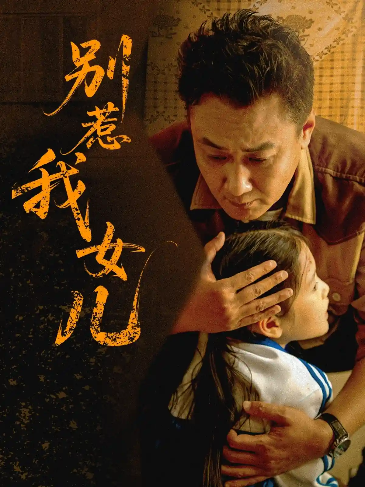 短剧《别惹我女儿》 高清无广告！全集免费看，大结局已完结