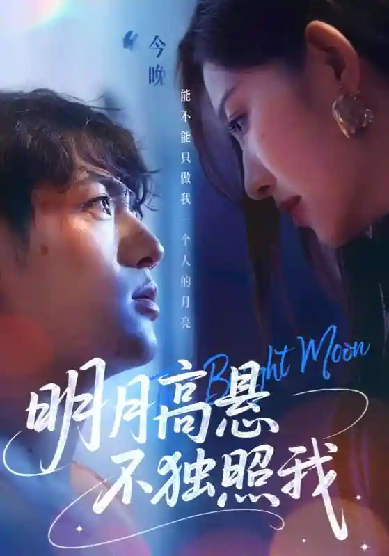短剧《明月高悬不独照我》 高清短剧全集在线，免费完整版随心享无障碍