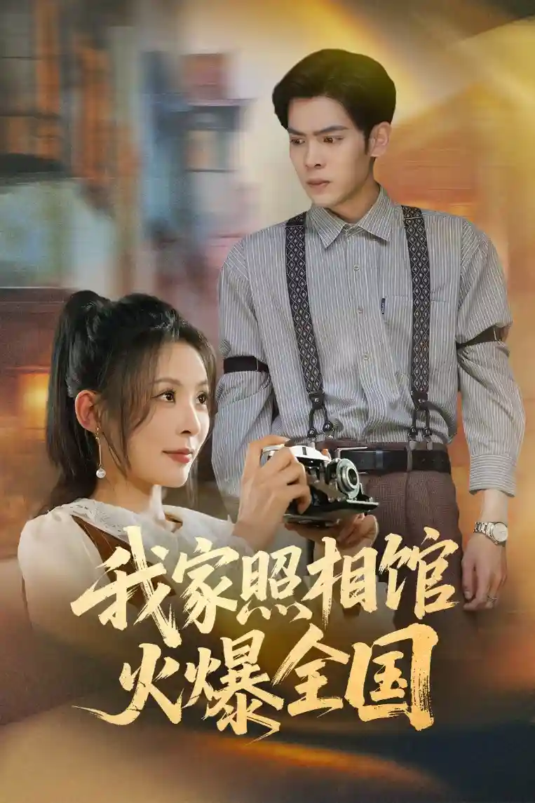 短剧《我家照相馆火爆全国&amp;照相馆的秘密》 完整版高清短剧免费在线，全集观看无限制