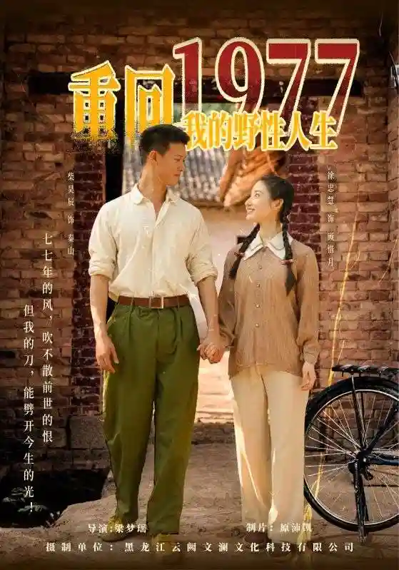 短剧《重回1977我的野性人生》 高清短剧全集在线，免费完整版无障碍享