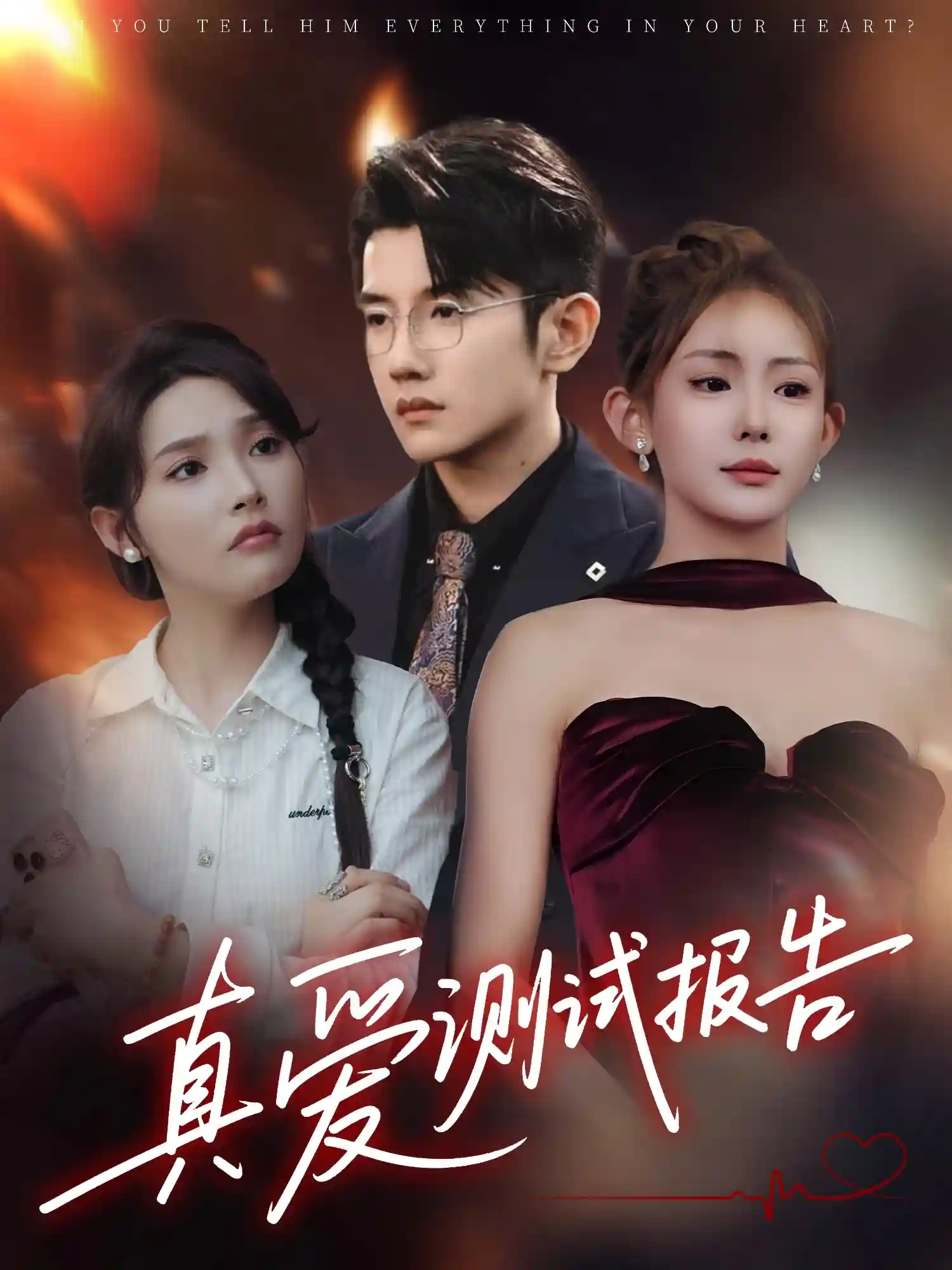 短剧《真爱测试报告》 全集免费在线，高清画质，大结局已完结