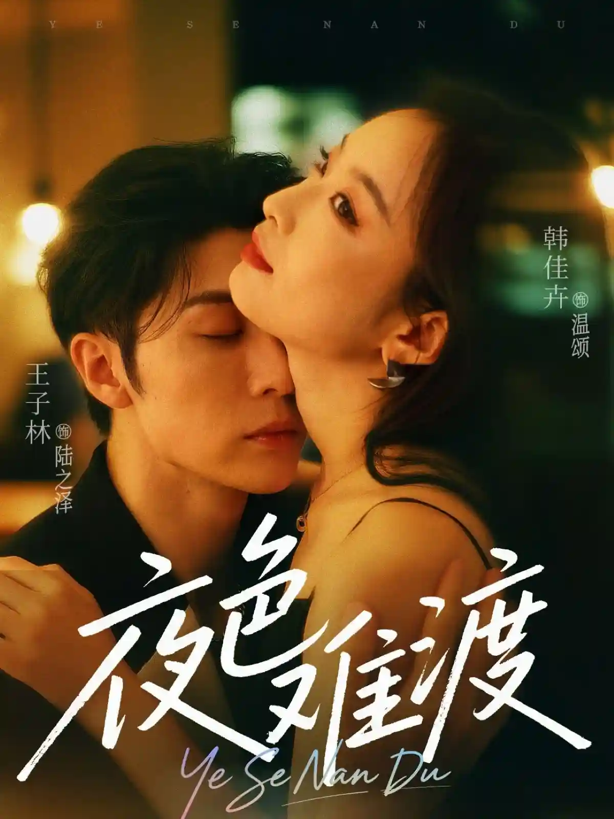 短剧《夜色难渡》 免费观看高清全集，大结局震撼来袭！