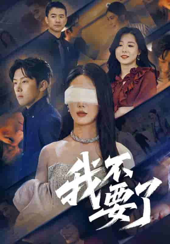 短剧《我不要了&amp;他的悔追不上光》 全集免费在线观看，大结局震撼来袭，高清画质