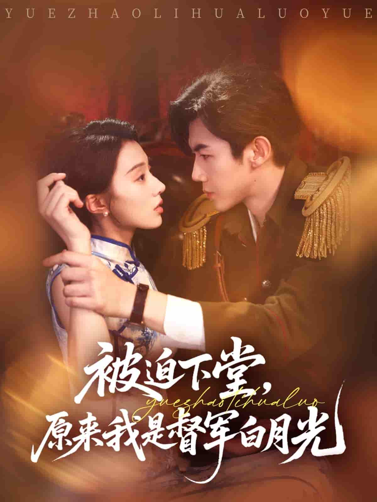 短剧《被迫下堂原来我是督军白月光》 短剧全集在线，免费高清观看，大结局已完结