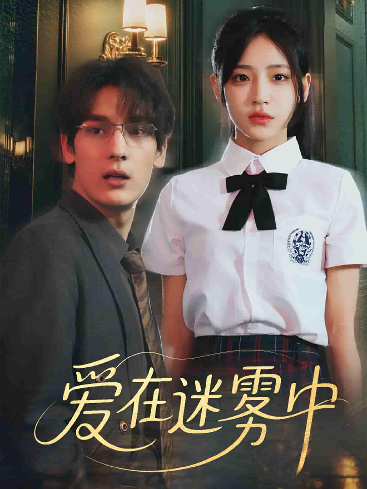 短剧《爱在迷雾中》 高清短剧全集免费欣赏，完整版在线随心看