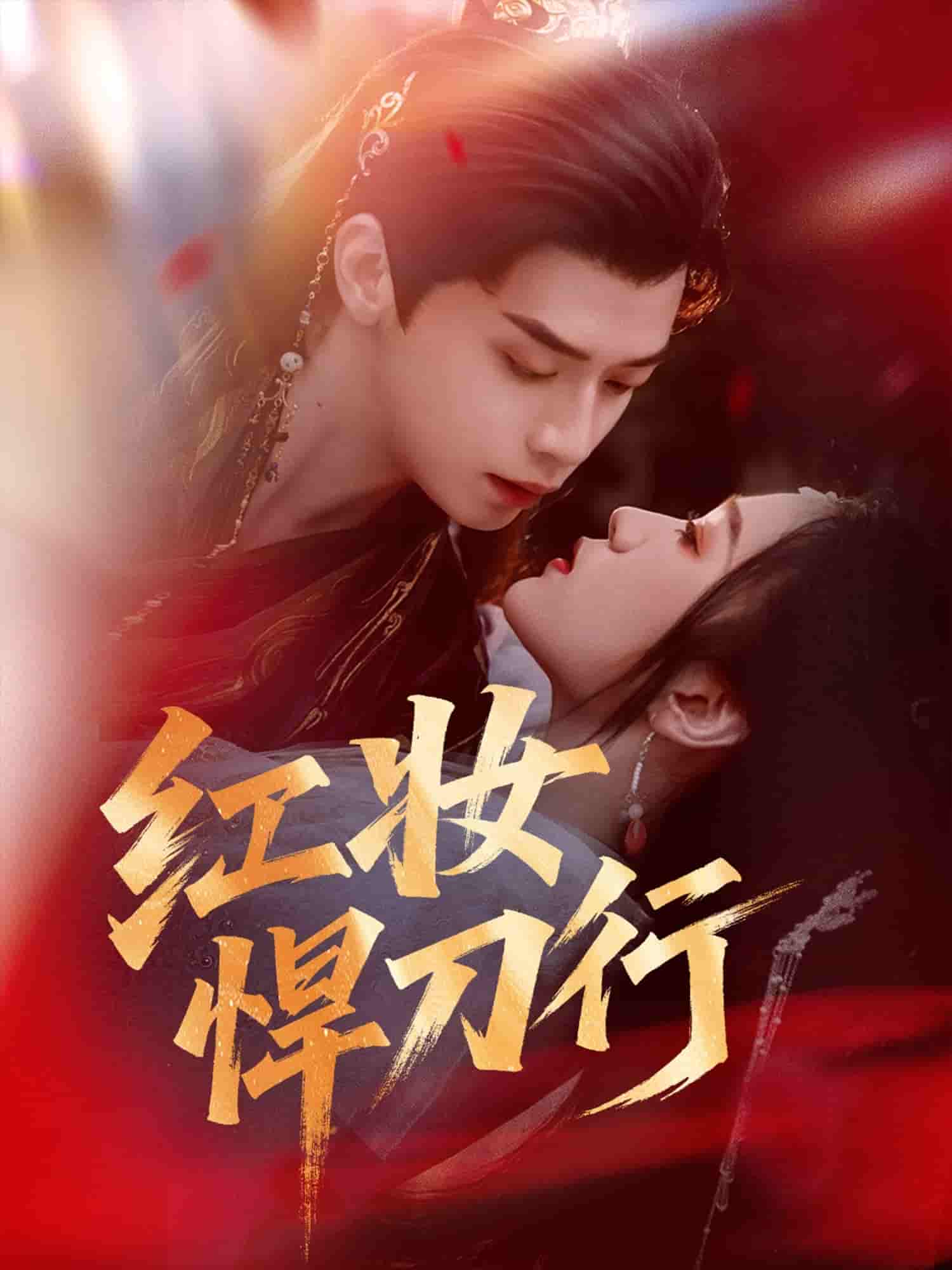 短剧《红妆悍刀行》 免费观看高清短剧，全集完整版在线观看无障碍