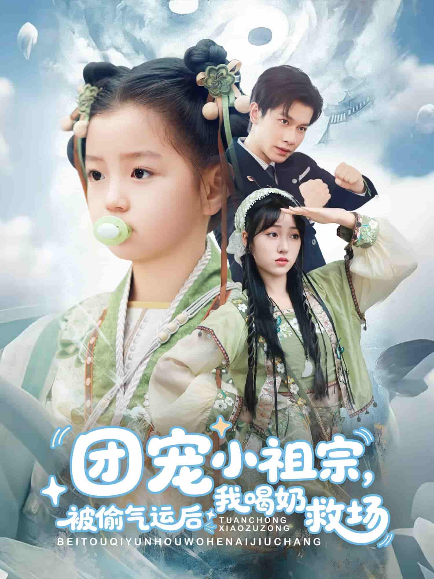 短剧《团宠小祖宗被偷气运后我喝奶救场》 免费看高清全集，大结局震撼来袭