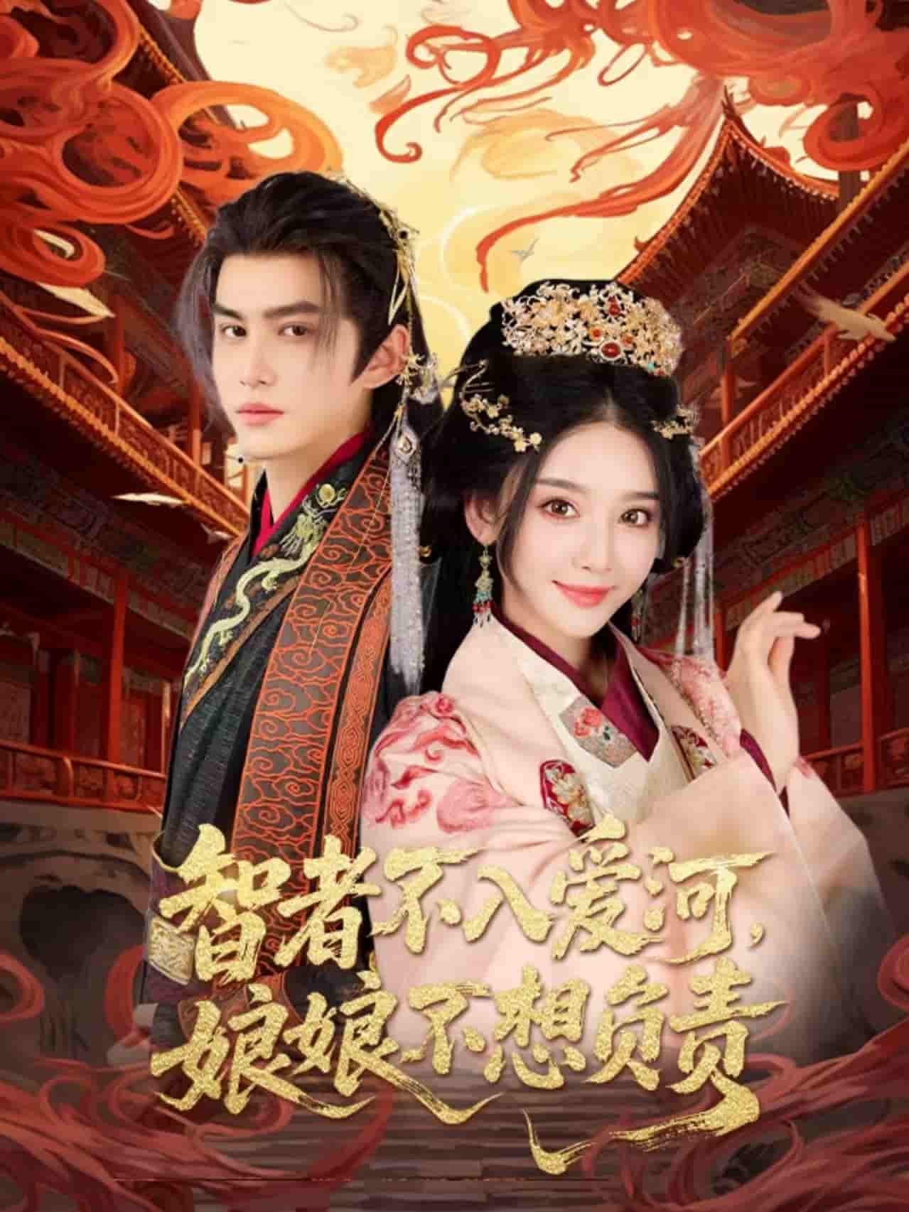 短剧《智者不入爱问娘娘不想负责》 免费观看高清全集，大结局震撼来袭  第1张