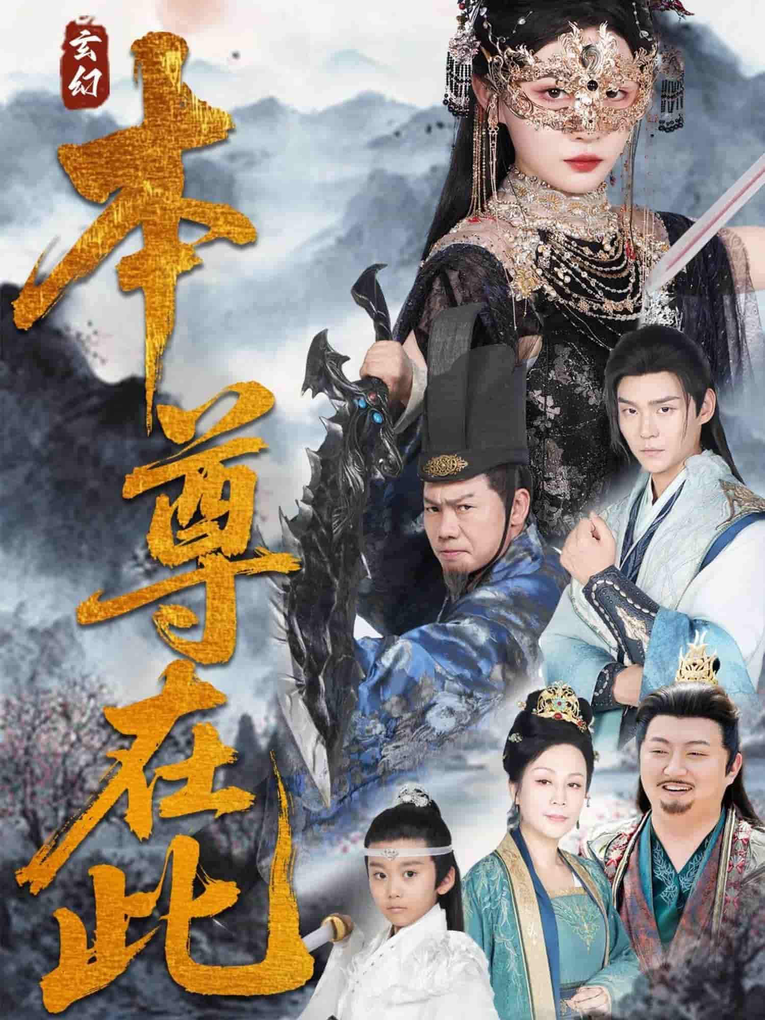 短剧《本尊在此》 免费观看高清短剧，全集完整版在线无束缚自由享  第1张