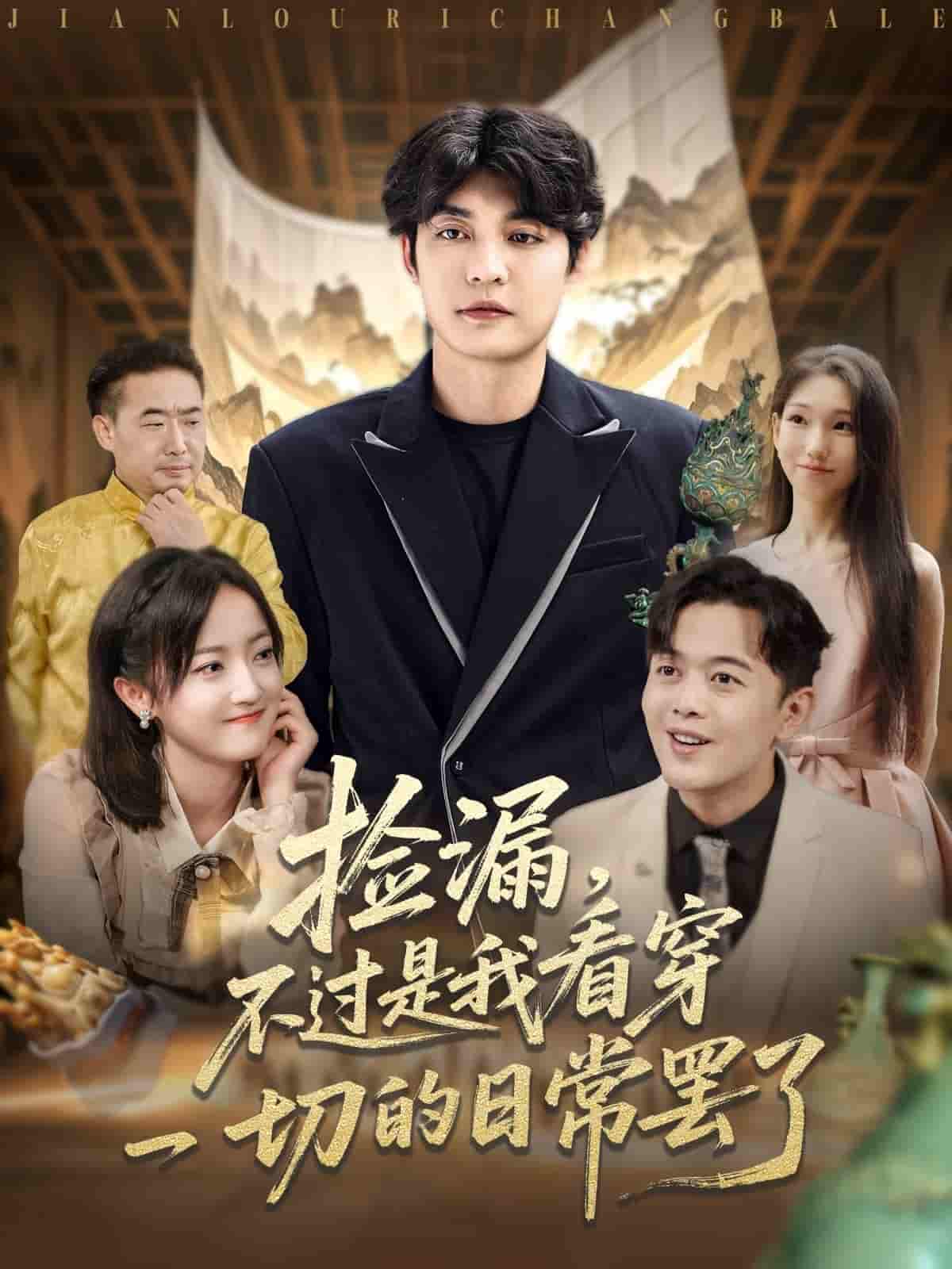短剧《捡漏不过是我看穿一切的日常罢了》 全集免费在线观看，大结局震撼来袭  第1张