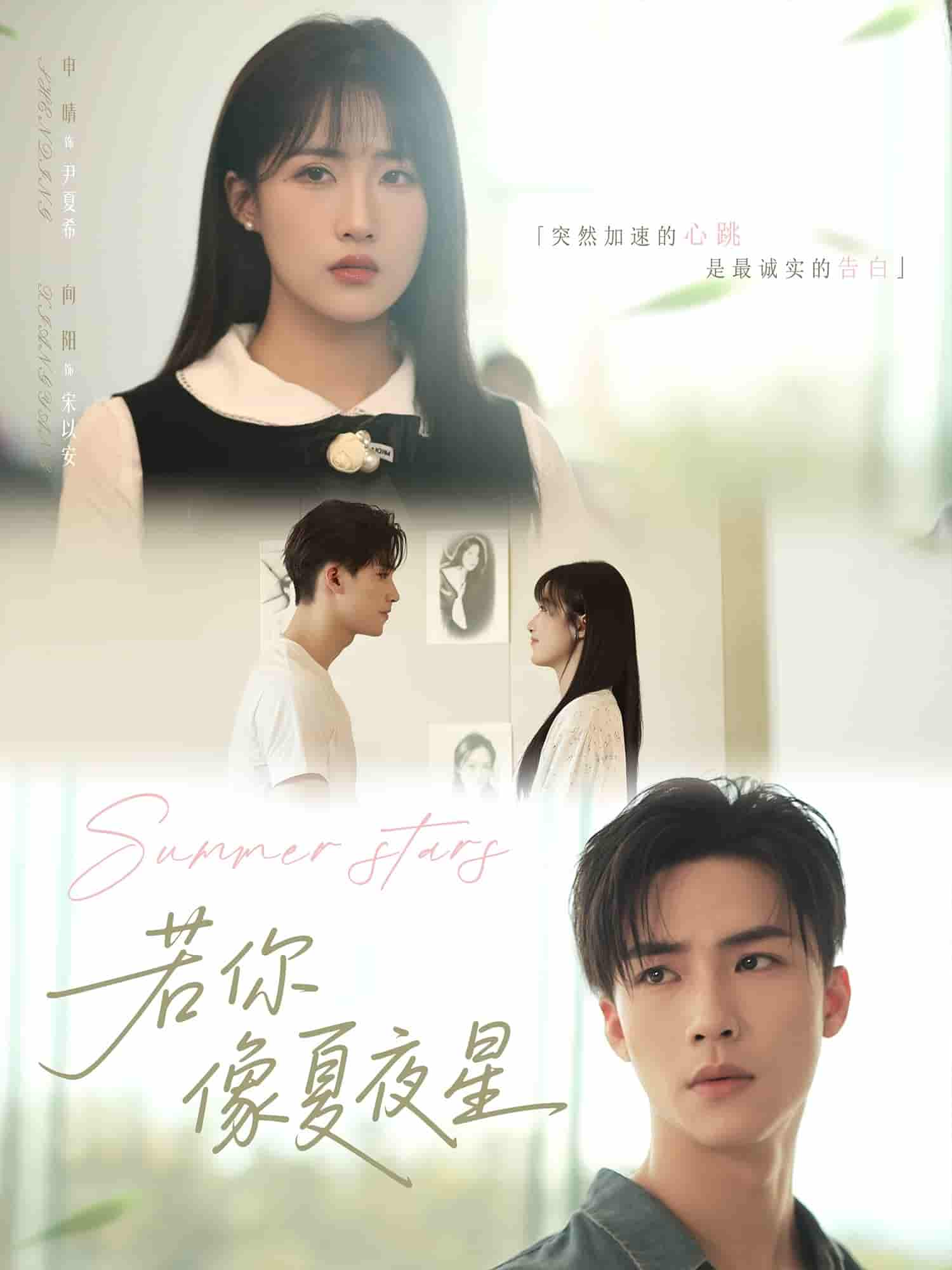 短剧《若你像夏夜星》 高清短剧全集在线，免费完整版无限制欣赏  第1张
