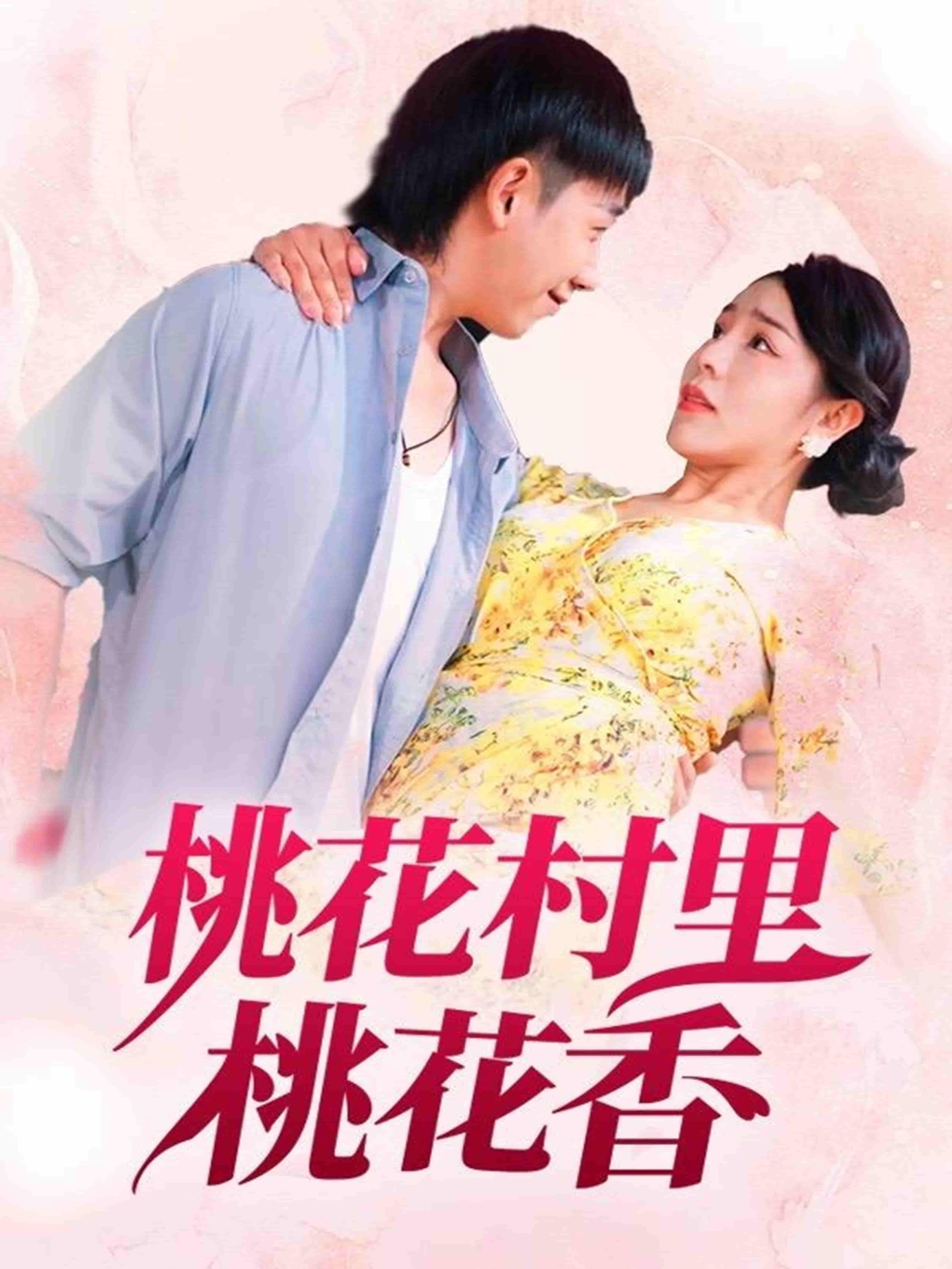 短剧《桃花村里桃花香》 短剧全集免费看，高清在线播放，大结局已完结！  第1张