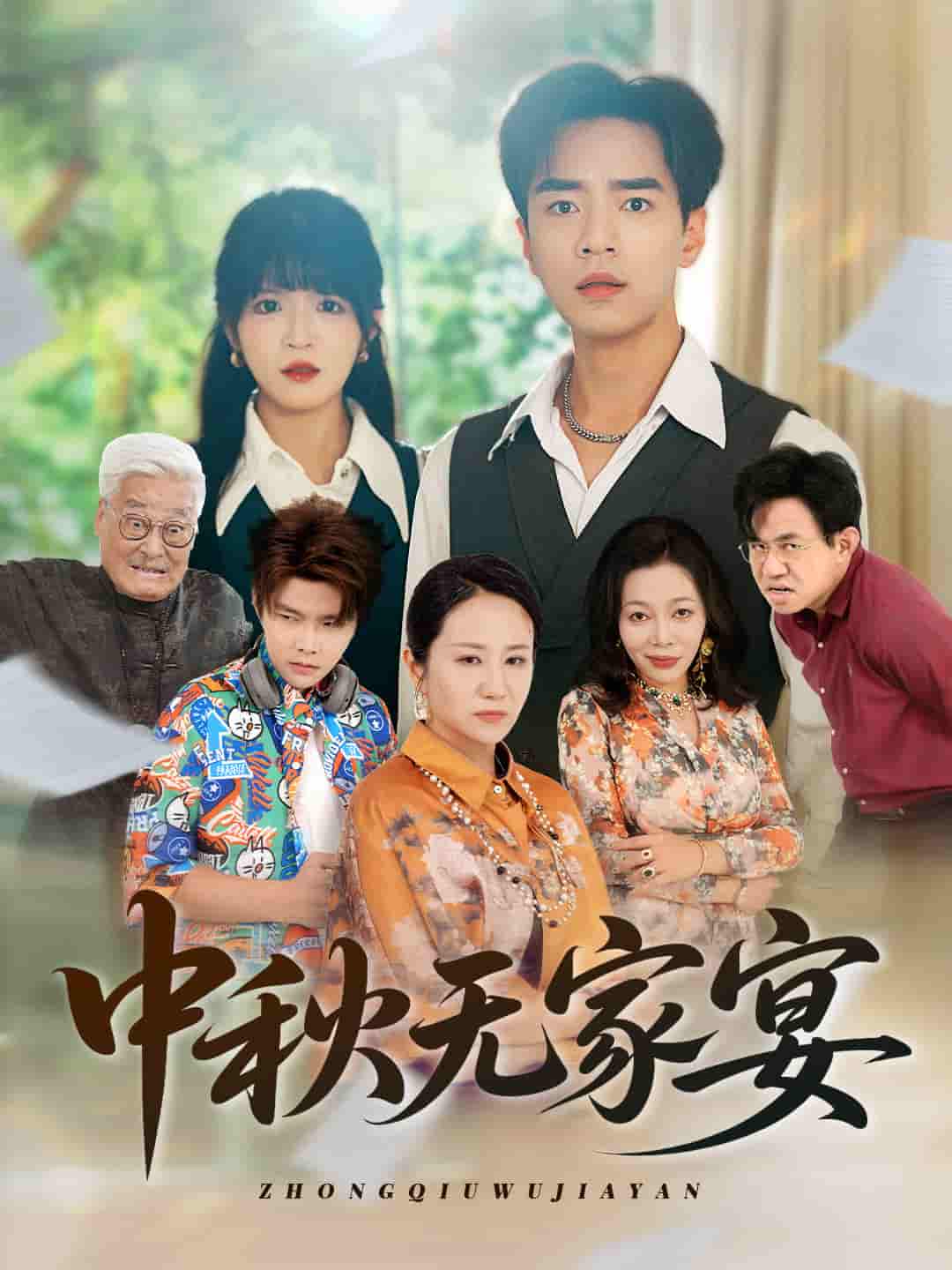 短剧《中秋无家宴》 完整版高清短剧免费，在线全集无障碍