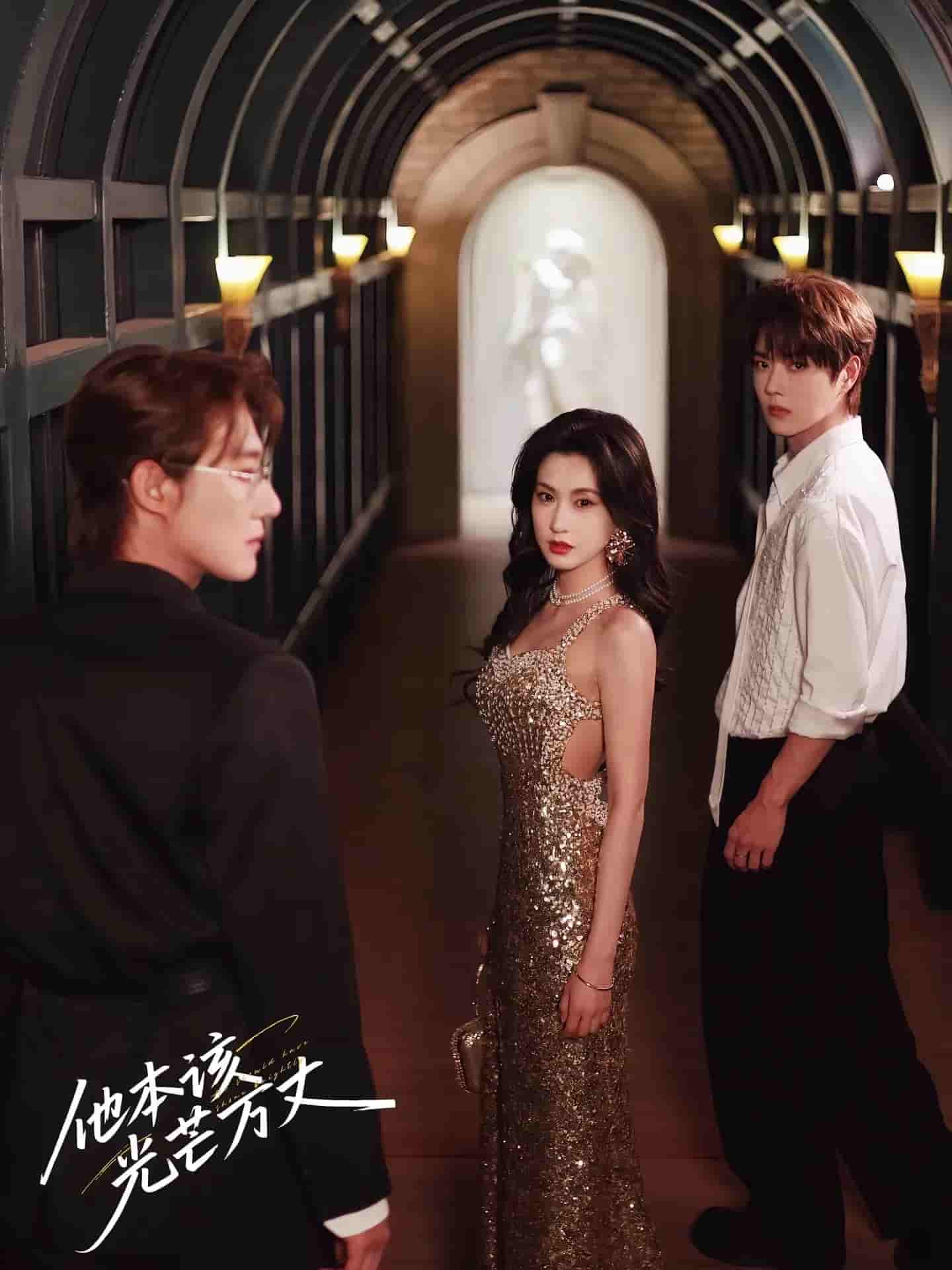 短剧《他本该光芒万丈》 免费看高清全集，大结局震撼揭晓
