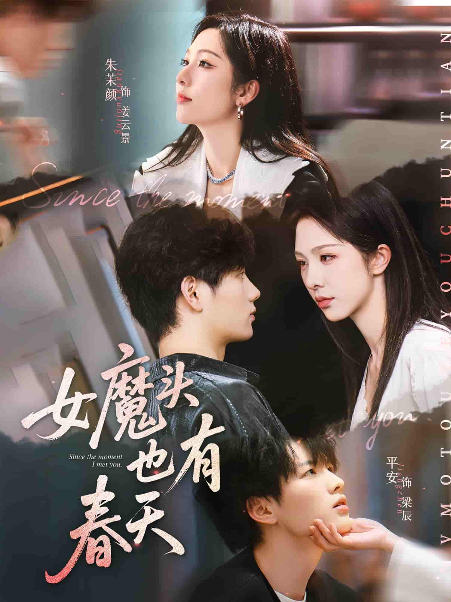 短剧《女魔头也有春天》 高清全集！短剧免费在线观看，大结局震撼揭晓！