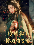 短剧《冷情宗门你后悔了吗》 免费观看高清短剧，全集完整版在线随心享无限制