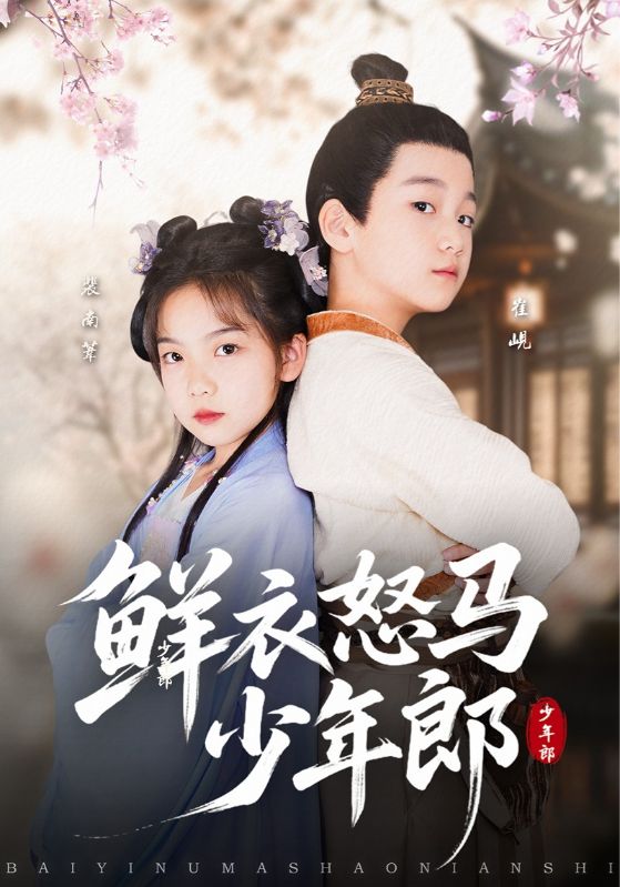短剧《尔我俱少年》 短剧全集免费看，高清在线播放，大结局震撼揭晓  第1张