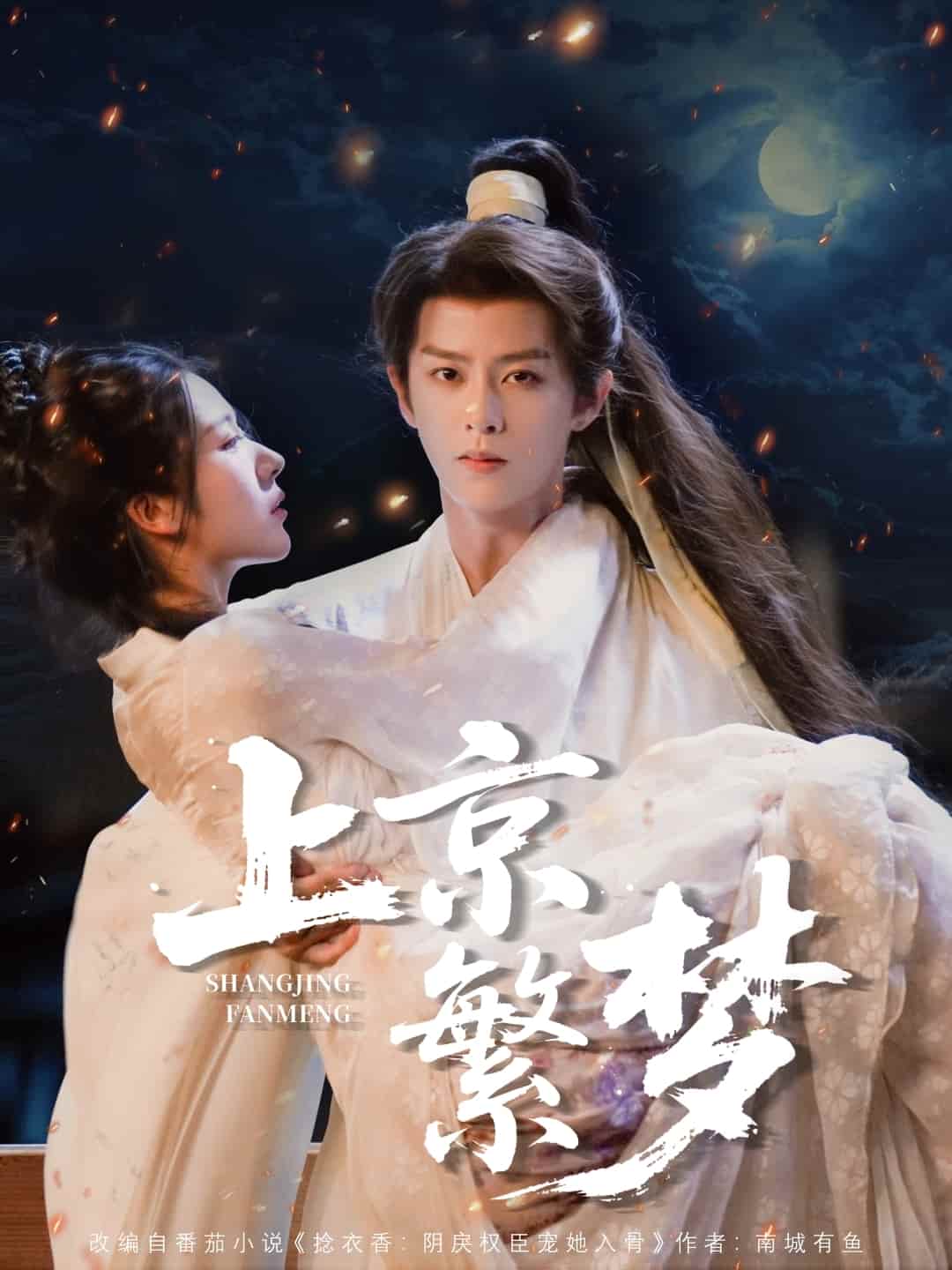 短剧《上京繁梦》 短剧全集免费看，高清在线播放，大结局已完结！
