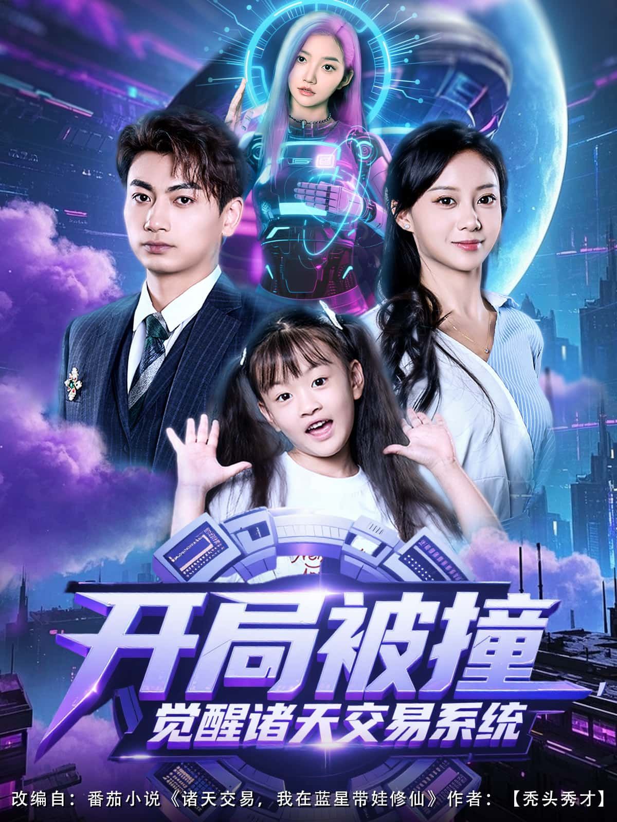 开局被撞，觉醒诸天交易系统短剧，意外被撞觉醒金手指，穿梭万界交易奇珍，开局逆袭高能不断。1080P高清画质，完整全集在线观看，无广告沉浸追更！  第1张