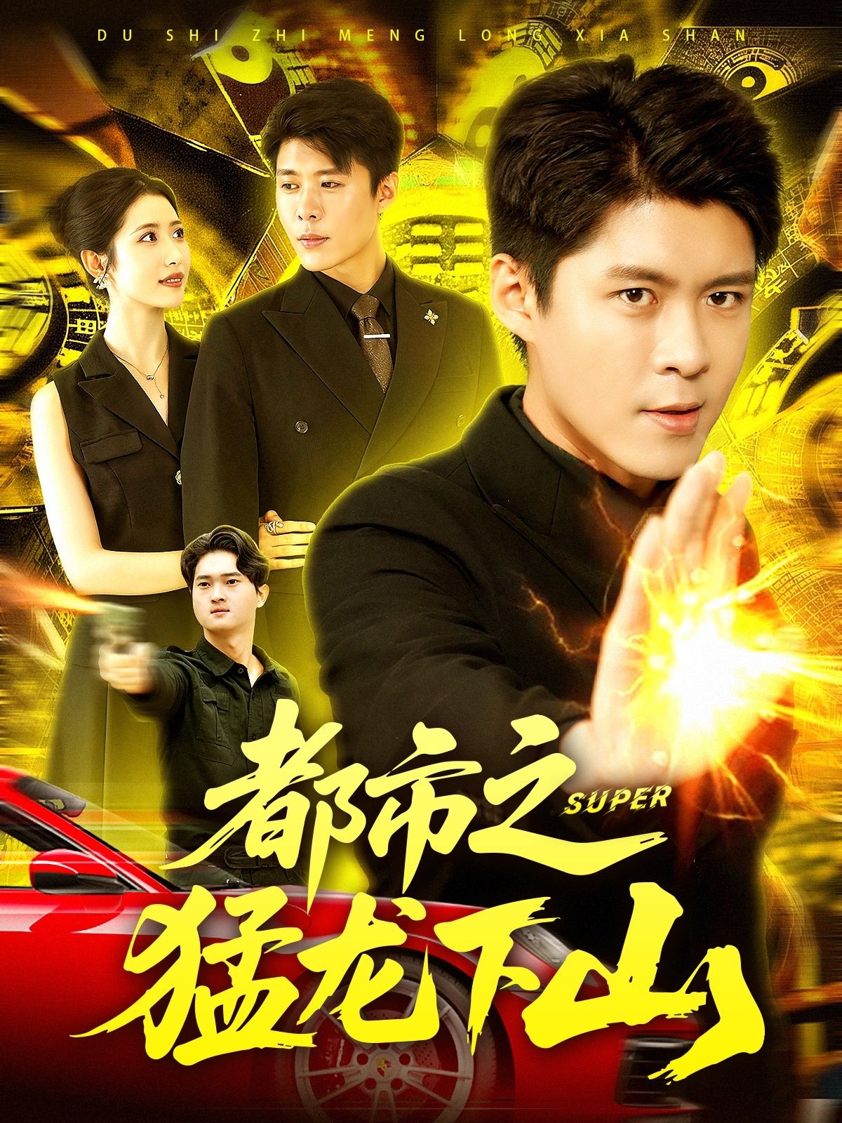 都市之猛龙下山超高清全集上线!隐世强者携绝学归来,都市中搅动风云,手撕恶少,守护挚爱,一路逆袭打脸,爽感不断!HD画质在线观看,全集无删减,带你体验热血沸腾的都市传奇! 第1张 都市之猛龙下山超高清全集上线!隐世强者携绝学归来,都市中搅动风云,手撕恶少,守护挚爱,一路逆袭打脸,爽感不断!HD画质在线观看,全集无删减,带你体验热血沸腾的都市传奇! 第1张