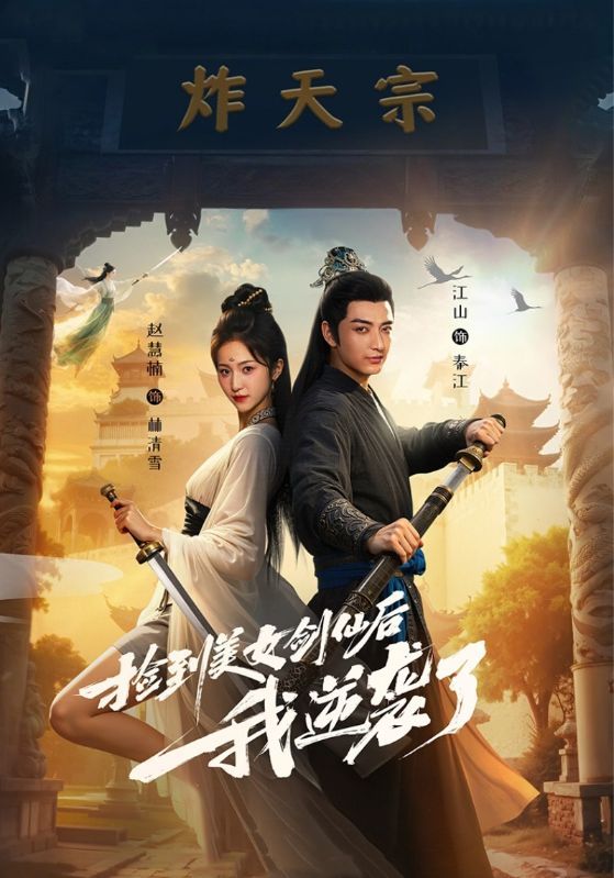 平凡男主意外邂逅受伤美女剑仙,获其倾囊相授绝世剑法,从废柴逆袭为都市至尊。斩强敌、破阴谋,开启开挂人生!高清全集完整版无删减,在线播放流畅,爽点密集,等你来看! 第1张 平凡男主意外邂逅受伤美女剑仙,获其倾囊相授绝世剑法,从废柴逆袭为都市至尊。斩强敌、破阴谋,开启开挂人生!高清全集完整版无删减,在线播放流畅,爽点密集,等你来看! 第1张