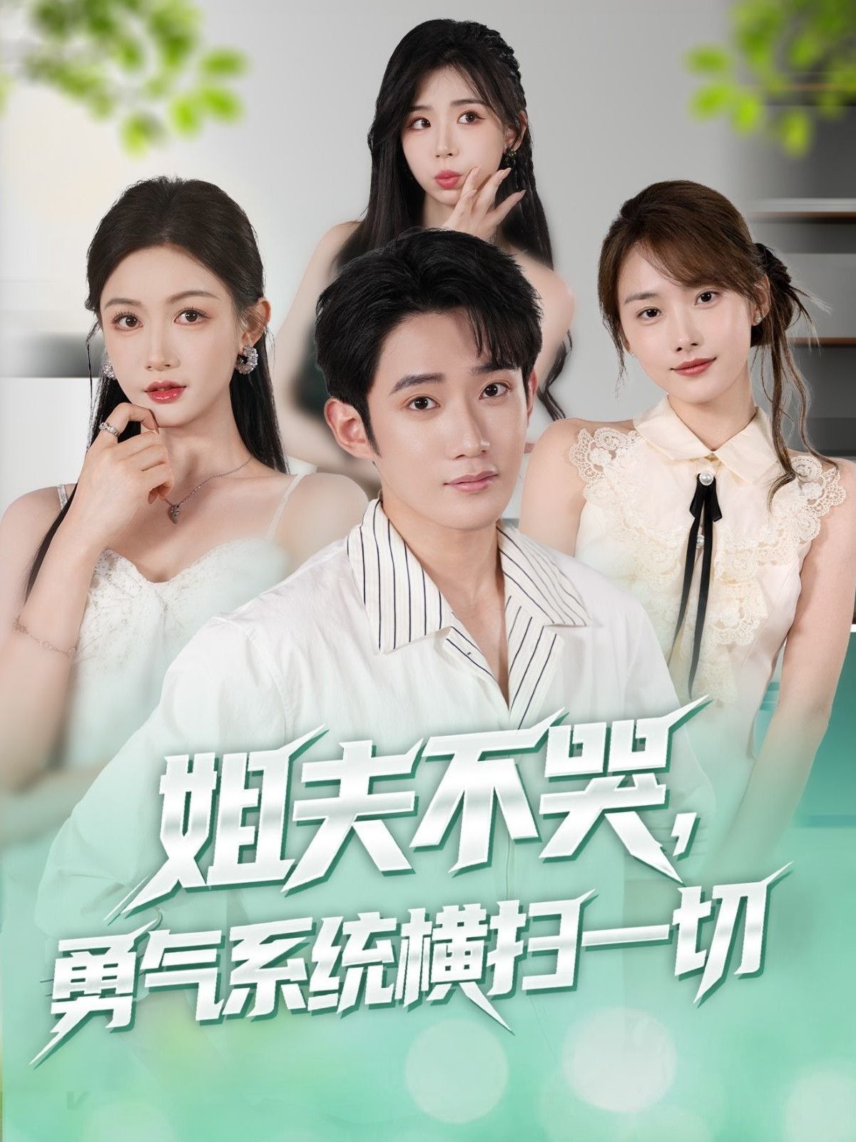 姐夫不哭勇气系统横扫一切超高清全集来袭！落魄姐夫偶获勇气系统，从此逆袭开挂，怼渣亲戚、打脸前小舅子、事业一路高歌，霸气横扫所有阻碍！全集完整版无删减，在线观看体验拉满，看平凡姐夫如何靠系统逆风翻盘，活出真我风采！  第1张