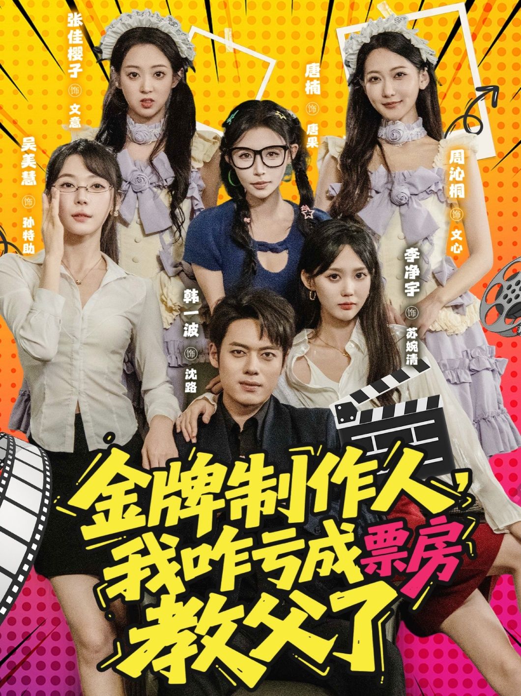 短剧金牌制作人我咋亏成票房教父了爆笑来袭！金牌制作人意外亏出票房神话，从投资翻车到逆袭成教父，反转不断笑料十足。HD高清全集无删减版在线看，1080P沉浸体验，解锁制片人的爆笑逆袭路！  第1张