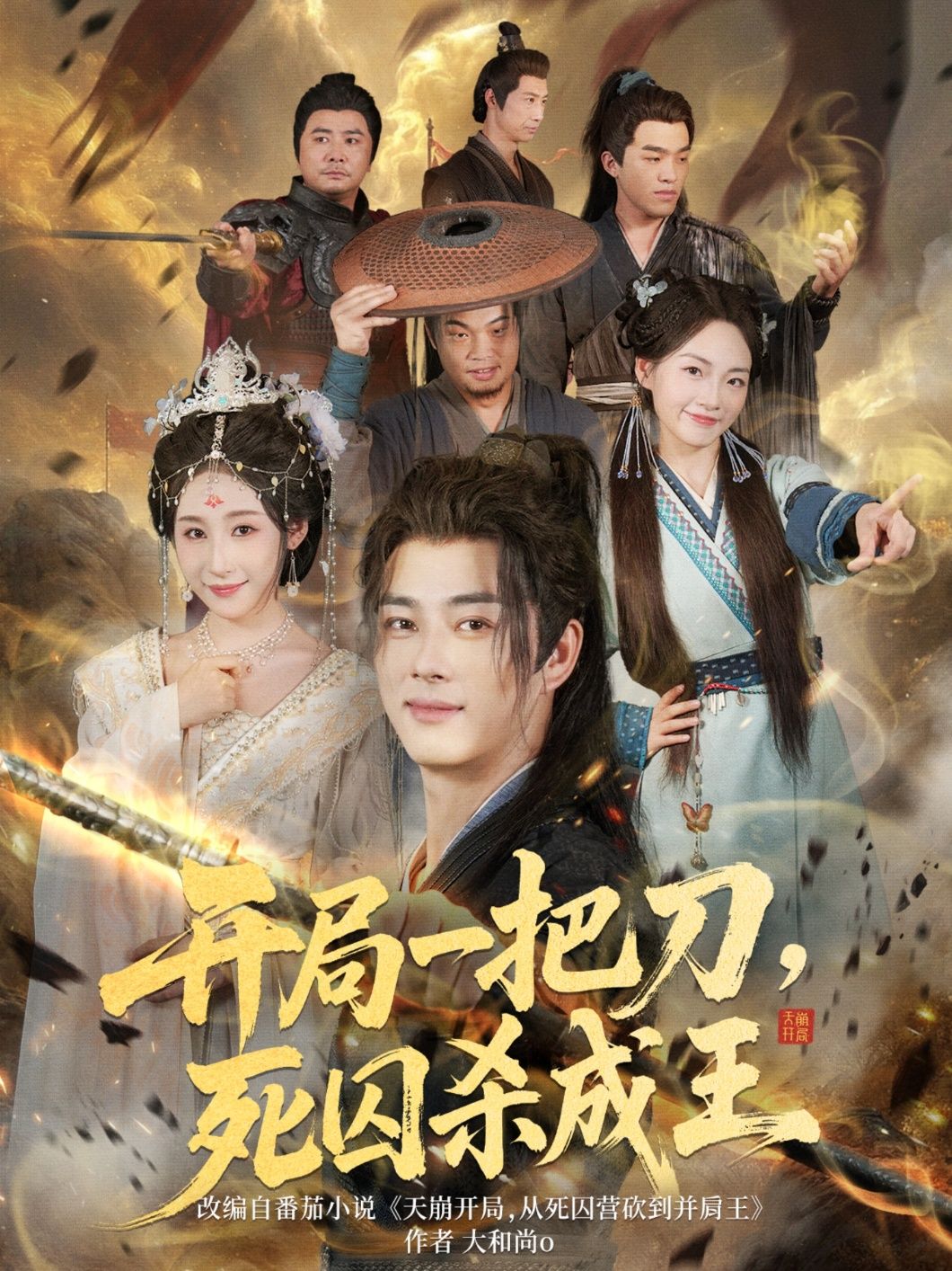 短剧开局一把刀死囚杀成王高能来袭！死囚开局手握残刀，绝境中杀出血路，从阶下囚到万人之上的铁血王者。高清全集完整版在线观看，无广告干扰，爽感不断！即刻开启逆袭征程！