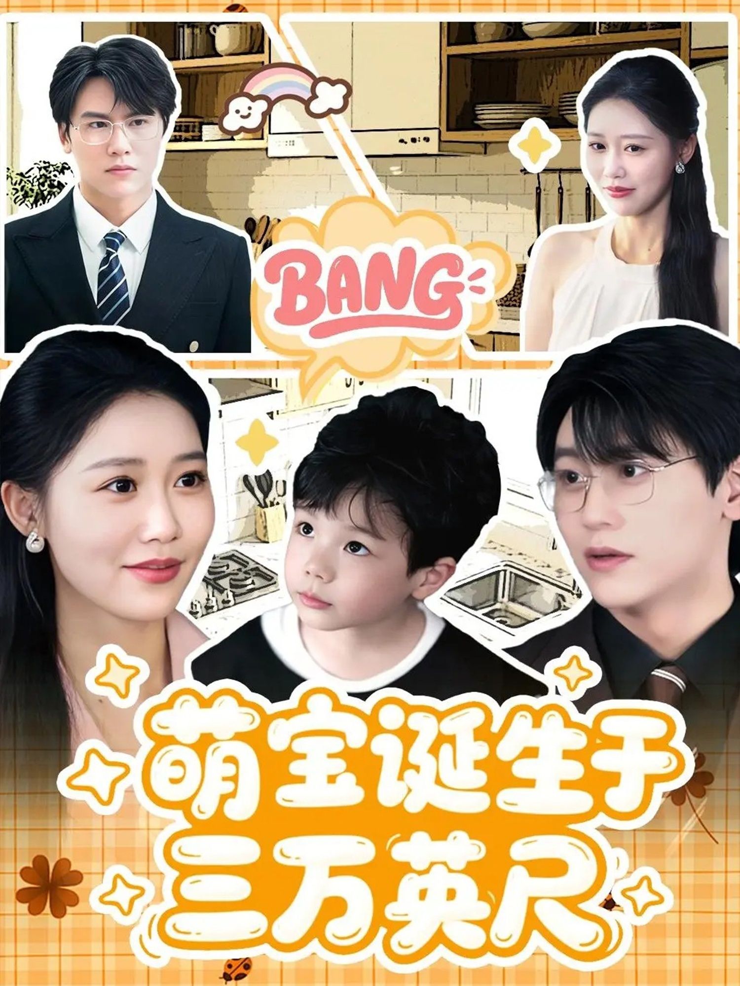 萌宝诞生于三万英尺万米高空突发临产，萌宝意外降生引发啼笑皆非的暖心奇遇！在线观看HD高清完整全集，高空萌宝与机组人员的暖心互动，看新手爸妈如何在云端开启爆笑带娃日常，解锁高空萌宝的诞生之谜！  第1张