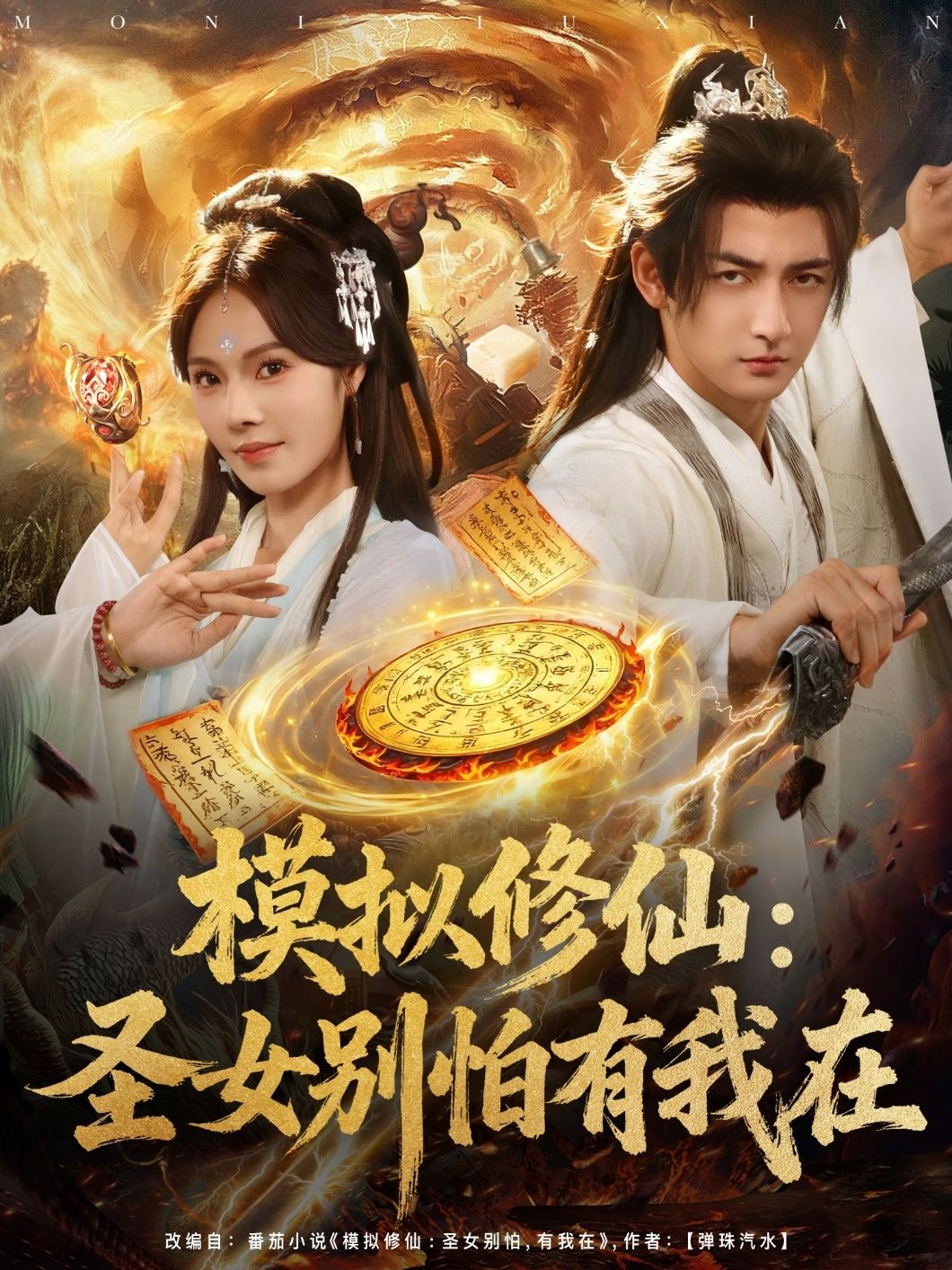 模拟修仙圣女别怕有我在超高清全集无删减版在线观看!软萌圣女误入修仙世界,腹黑男主全程护驾,打怪升级撒糖不断。超高清画质还原仙侠奇景,无删减剧情畅看男女主双向奔赴,点击解锁甜宠修仙之旅! 第1张 模拟修仙圣女别怕有我在超高清全集无删减版在线观看!软萌圣女误入修仙世界,腹黑男主全程护驾,打怪升级撒糖不断。超高清画质还原仙侠奇景,无删减剧情畅看男女主双向奔赴,点击解锁甜宠修仙之旅! 第1张