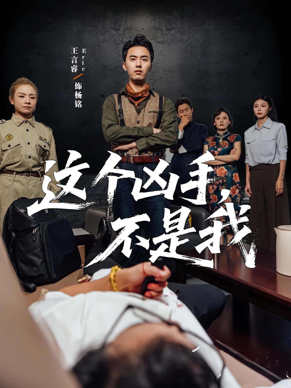 短剧这个凶手不是我高清完整全集在线观看完整版!悬疑烧脑反转不断,主角意外卷入命案,层层自证却陷入更深的谜团,真凶竟藏在意想不到的人身边…点击即可解锁全片,沉浸式体验谁是真凶的终极追击!