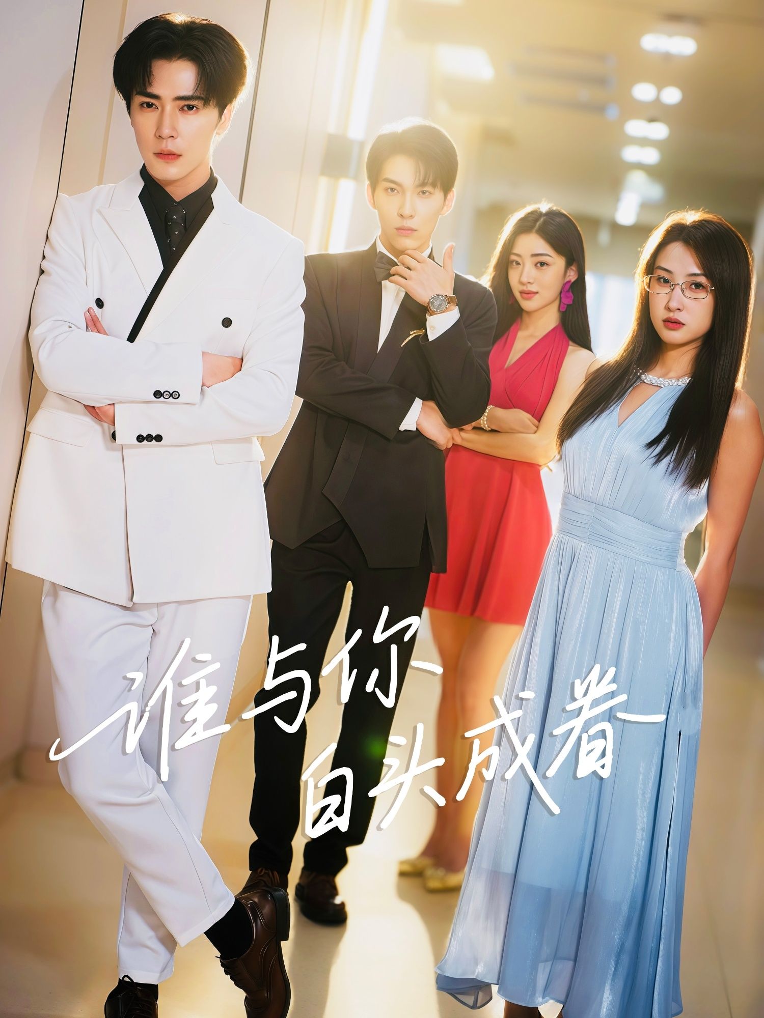 短剧谁与你白头成眷1080P高清全集完整版在线看。都市情感力作,细腻描绘白首之约的温情与考验,剧情跌宕催泪,演员演技在线,高清画质呈现每一帧感动。全集无删减,立即观看,共赴这场关于爱与坚守的时光之旅。