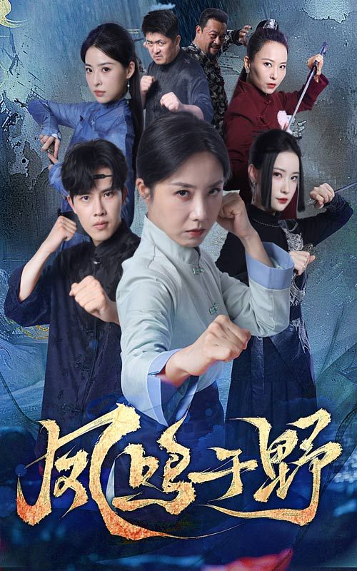 古风励志短剧凤鸣于野HD高清完整全集无删减!出身平凡的少女在逆境中崛起,以坚韧与智慧破局,终成传奇。画质细腻,情节紧凑,全集在线观看,沉浸式体验她的逆袭之路。  第1张 古风励志短剧凤鸣于野HD高清完整全集无删减!出身平凡的少女在逆境中崛起,以坚韧与智慧破局,终成传奇。画质细腻,情节紧凑,全集在线观看,沉浸式体验她的逆袭之路。  第1张