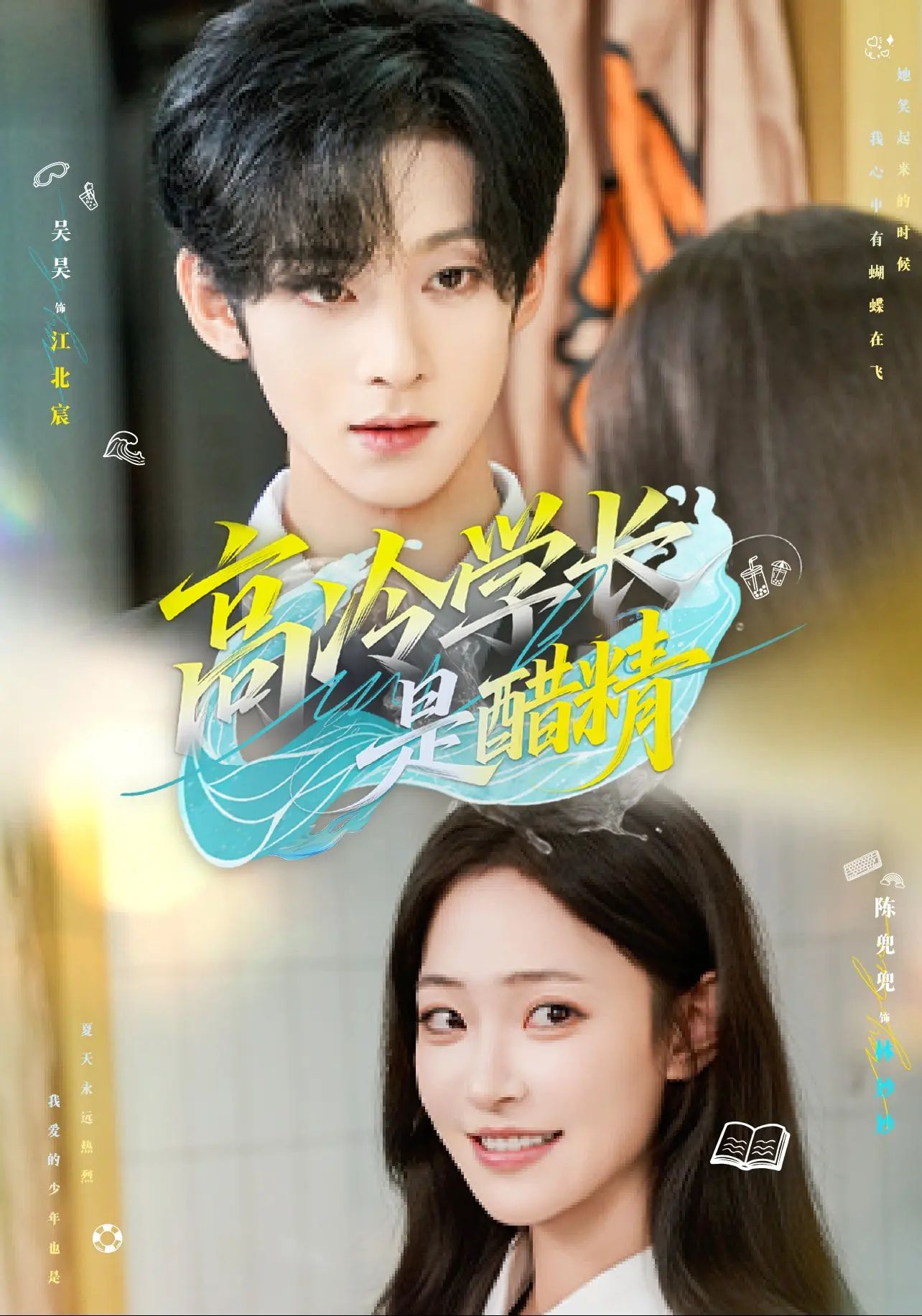 高冷学长是醋精聚焦校园甜宠，高冷男神人设崩塌竟是隐藏醋精！女主靠近他人就黑脸，眼神秒变委屈，吃醋技能满级，从冰山到忠犬的反差萌暴击。高清全集完整版在线看，解锁双向暗恋的酸涩甜蜜，每帧都是心动信号！  第1张