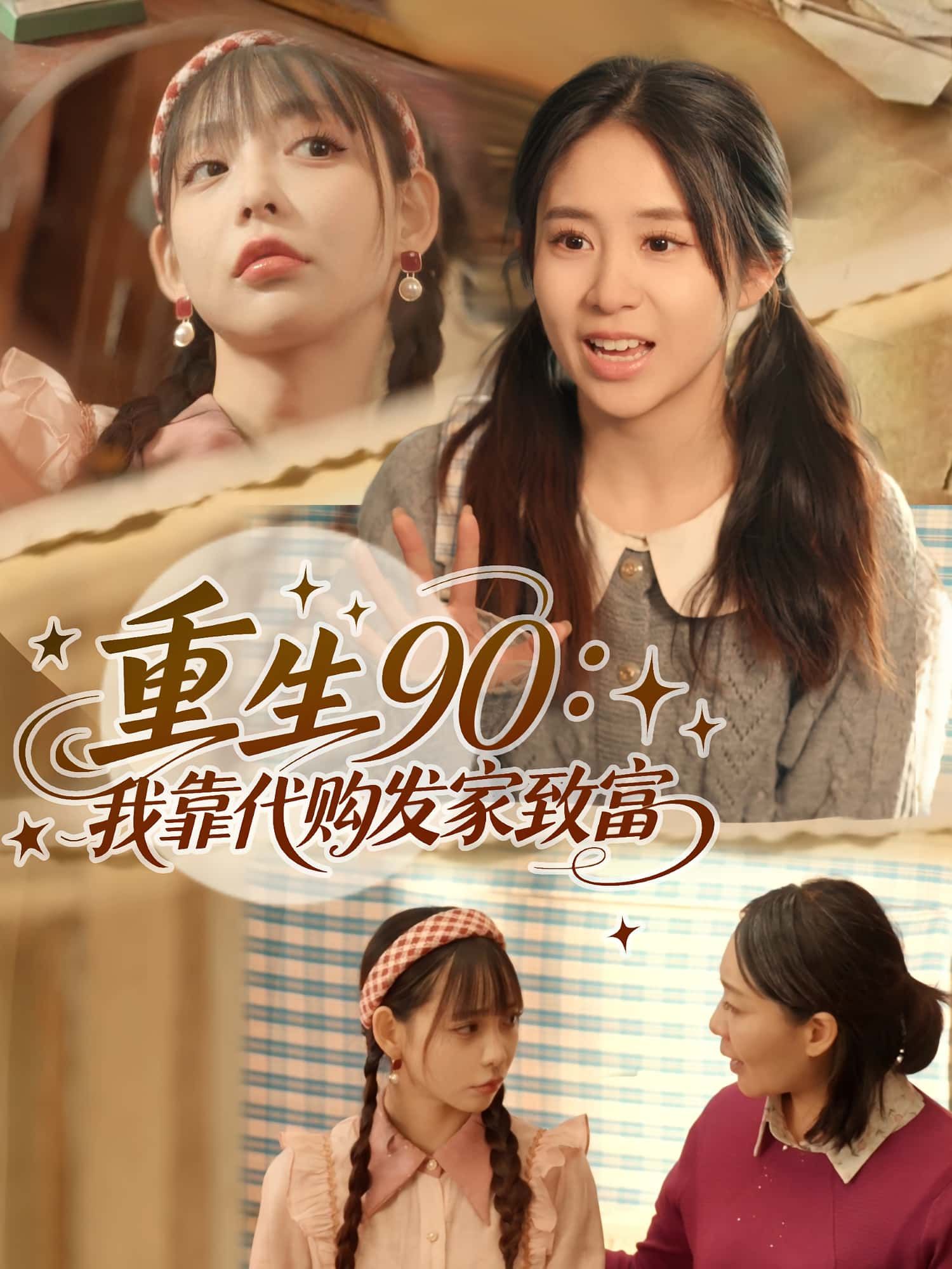 重生90我靠代购发家致富意外重生1990,林晓抓住时代风口,从倒卖港货、日韩爆款到创办贸易公司,靠信息差和胆识逆袭成90年代商业女强人。高清全集在线看,无广告畅追重生致富爽剧,看小人物如何借代购改写命运!  第1张 重生90我靠代购发家致富意外重生1990,林晓抓住时代风口,从倒卖港货、日韩爆款到创办贸易公司,靠信息差和胆识逆袭成90年代商业女强人。高清全集在线看,无广告畅追重生致富爽剧,看小人物如何借代购改写命运!  第1张