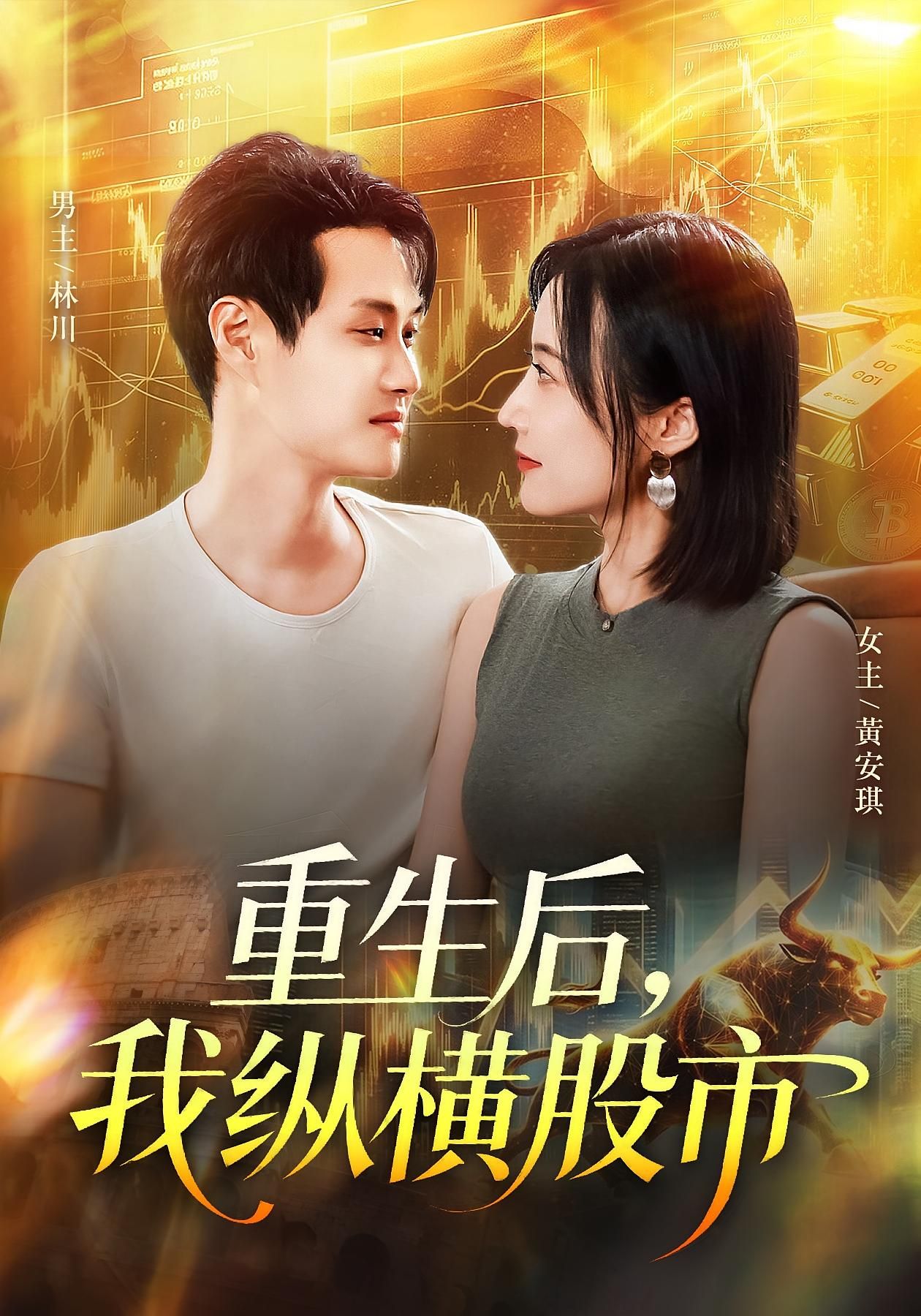 短剧重生后我纵横股市1080P HD高清全集无删减在线播放。主角重生回股市起点，凭前世记忆精准狙击涨停板，从负债累累到资本巨鳄，在K线翻涌中复仇逆袭，开启财富传奇。全网独播，高清画质沉浸式体验，全集无删减，看主角如何玩转股市，逆天改命！  第1张