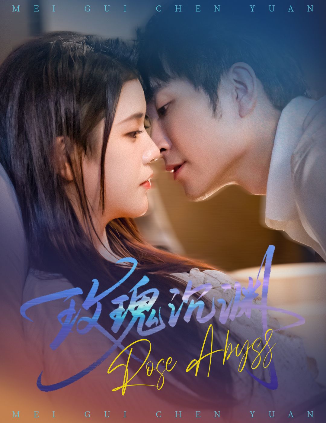 短剧玫瑰沉渊高清全集完整版在线观看。以悬疑爱情为底色,讲述玫瑰与深渊交织的救赎故事,全集无删减,高清画质,一键畅看。  第1张 短剧玫瑰沉渊高清全集完整版在线观看。以悬疑爱情为底色,讲述玫瑰与深渊交织的救赎故事,全集无删减,高清画质,一键畅看。  第1张