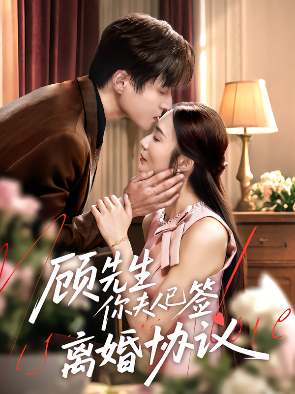 顾先生你夫人已签离婚协议豪门婚姻濒临破裂,夫人决绝签下离婚协议,顾先生幡然醒悟却追悔莫及。高甜高虐交织,误会与深情碰撞,全程高能反转。高清1080P全集在线观看,沉浸式体验这场爱恨交织的离婚拉锯战,看顾先生如何挽回破碎的婚姻。  第1张 顾先生你夫人已签离婚协议豪门婚姻濒临破裂,夫人决绝签下离婚协议,顾先生幡然醒悟却追悔莫及。高甜高虐交织,误会与深情碰撞,全程高能反转。高清1080P全集在线观看,沉浸式体验这场爱恨交织的离婚拉锯战,看顾先生如何挽回破碎的婚姻。  第1张