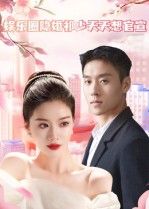 顶流影帝祁深与圈外妻子隐婚三年,他日日被狗仔追拍却憋不住官宣欲,社交平台暗戳戳撒糖;妻子却只想低调吃瓜,屡次拆台。在线观看高清全集完整版,看隐婚夫妻如何甜度拉满,祁少能否成功官宣!  第1张 顶流影帝祁深与圈外妻子隐婚三年,他日日被狗仔追拍却憋不住官宣欲,社交平台暗戳戳撒糖;妻子却只想低调吃瓜,屡次拆台。在线观看高清全集完整版,看隐婚夫妻如何甜度拉满,祁少能否成功官宣!  第1张