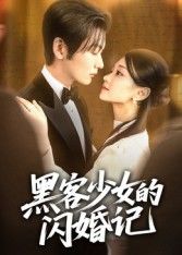 黑客少女的闪婚记,代码鬼才少女意外闪婚,当冰冷算法遇上滚烫爱情,甜宠与悬疑交织!在线观看1080P超高清画质,全集无删减,每一帧都是心跳加速的细节,看她如何用技术破解爱情难题,解锁这场从契约到真心的逆袭之旅!  第1张 黑客少女的闪婚记,代码鬼才少女意外闪婚,当冰冷算法遇上滚烫爱情,甜宠与悬疑交织!在线观看1080P超高清画质,全集无删减,每一帧都是心跳加速的细节,看她如何用技术破解爱情难题,解锁这场从契约到真心的逆袭之旅!  第1张