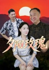 短剧夕阳玫瑰高清无删减全集完整版在线观看。聚焦老年群体的爱情与家庭温情,讲述黄昏岁月里两颗心的温暖相遇。细腻刻画生活细节与情感纠葛,既有岁月沉淀的从容,也有直面生活的勇气。感人至深的故事,不容错过的暖心佳作,立即观看!  第1张 短剧夕阳玫瑰高清无删减全集完整版在线观看。聚焦老年群体的爱情与家庭温情,讲述黄昏岁月里两颗心的温暖相遇。细腻刻画生活细节与情感纠葛,既有岁月沉淀的从容,也有直面生活的勇气。感人至深的故事,不容错过的暖心佳作,立即观看!  第1张