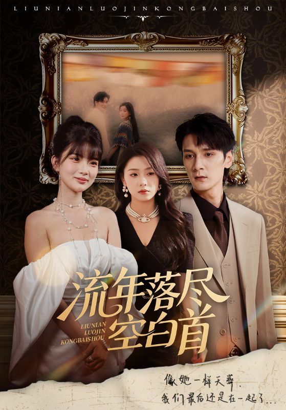 短剧流年落尽空白首高清全集无删减版在线播放,1080P超清画质细腻呈现。一段刻骨铭心的往事,一场关于爱与错过的深情羁绊,全集无删减保留原汁原味情感张力,在线观看便捷体验,邀共赴这场关于流年与遗憾的极致视听。  第1张 短剧流年落尽空白首高清全集无删减版在线播放,1080P超清画质细腻呈现。一段刻骨铭心的往事,一场关于爱与错过的深情羁绊,全集无删减保留原汁原味情感张力,在线观看便捷体验,邀共赴这场关于流年与遗憾的极致视听。  第1张
