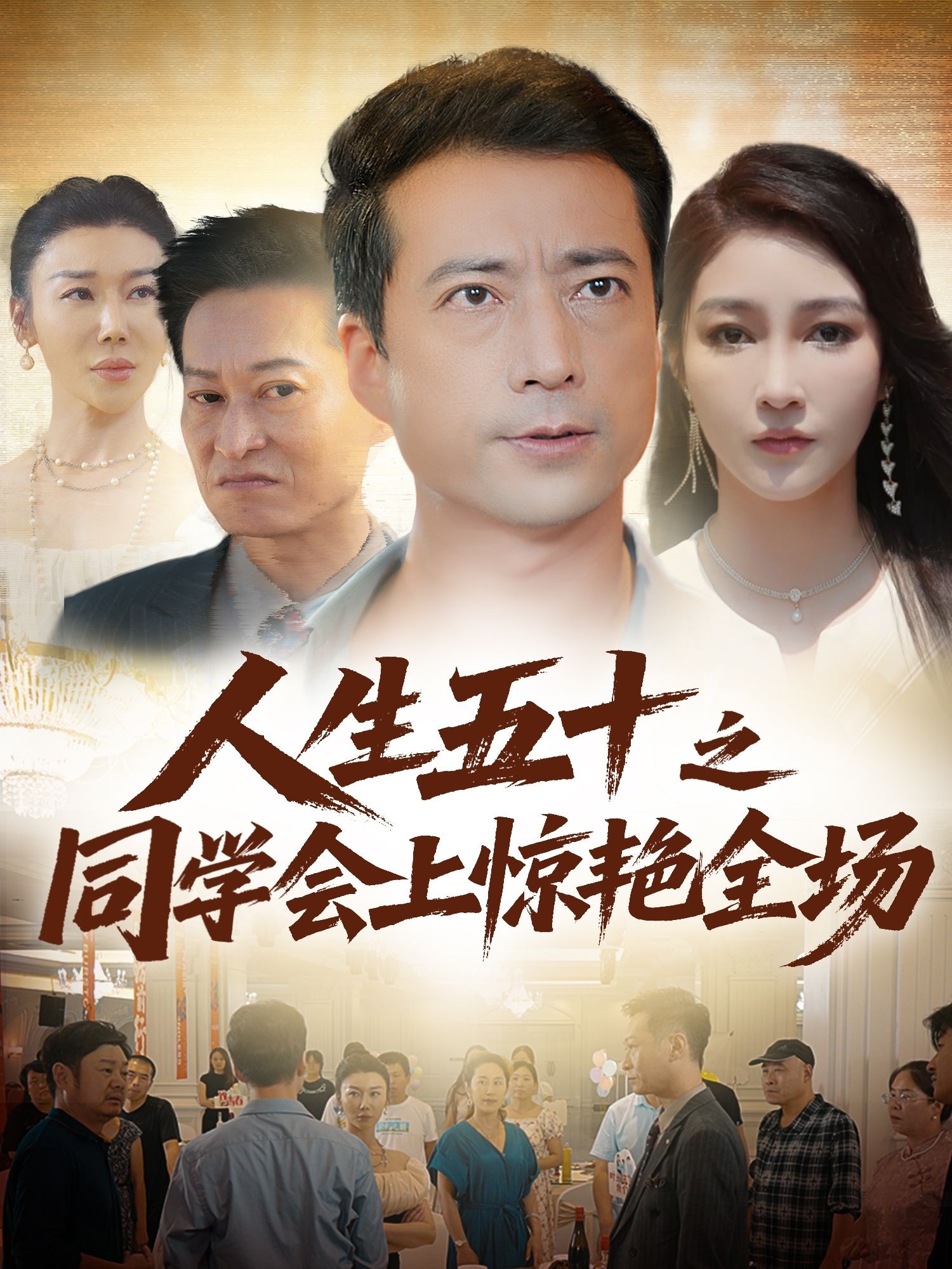 五十年同学会,她曾是角落里的小透明。岁月沉淀,今以一身素雅旗袍登场,指尖轻抚古筝,一曲茉莉花惊艳四座。同学惊叹,你活成了我们羡慕的模样!超高清无删减全集在线播放,看平凡人生如何逆袭成全场焦点。  第1张 五十年同学会,她曾是角落里的小透明。岁月沉淀,今以一身素雅旗袍登场,指尖轻抚古筝,一曲茉莉花惊艳四座。同学惊叹,你活成了我们羡慕的模样!超高清无删减全集在线播放,看平凡人生如何逆袭成全场焦点。  第1张