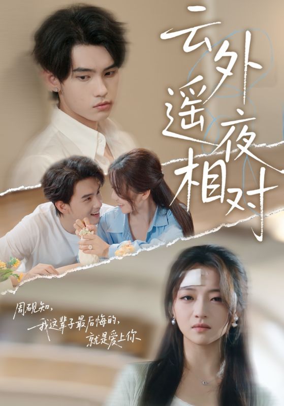 短剧云外遥夜相对高清全集完整版在线看!1080P超清画质,沉浸体验古风夜色。跨越时空的爱恋,谜团与深情交织,共赴一场云端下的遥夜相逢。全集无删减,立即观看!  第1张 短剧云外遥夜相对高清全集完整版在线看!1080P超清画质,沉浸体验古风夜色。跨越时空的爱恋,谜团与深情交织,共赴一场云端下的遥夜相逢。全集无删减,立即观看!  第1张
