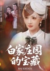 白家庄园的宝藏短剧上线!HD高清画质还原庄园秘境,完整全集无删减,带你追寻尘封宝藏。家族恩怨、层层谜团交织,在线观看解锁高清完整版,沉浸式体验悬疑之旅。  第1张 白家庄园的宝藏短剧上线!HD高清画质还原庄园秘境,完整全集无删减,带你追寻尘封宝藏。家族恩怨、层层谜团交织,在线观看解锁高清完整版,沉浸式体验悬疑之旅。  第1张
